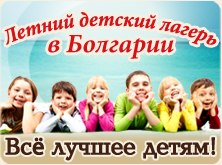 Детский лагерь в Болгарии